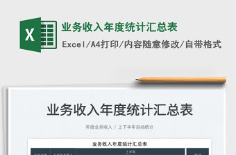 2022業務收入年度統計匯總表免費下載