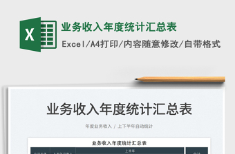 2022業(yè)務(wù)收入年度統(tǒng)計(jì)匯總表免費(fèi)下載