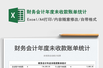 2022財務(wù)會計年度未收款賬單統(tǒng)計免費下載