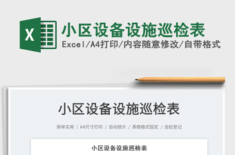 2022小區(qū)設(shè)備設(shè)施巡檢表免費下載