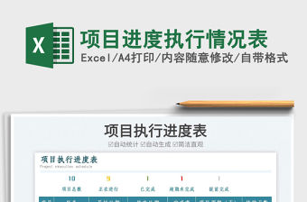 2022項(xiàng)目進(jìn)度執(zhí)行情況表免費(fèi)下載