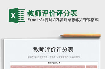 2022教師評價評分表免費下載