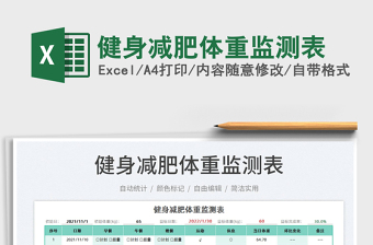 2022健身減肥體重監(jiān)測(cè)表免費(fèi)下載
