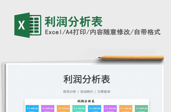 2022利潤分析表免費下載