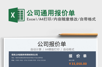 2022公司通用報(bào)價(jià)單免費(fèi)下載