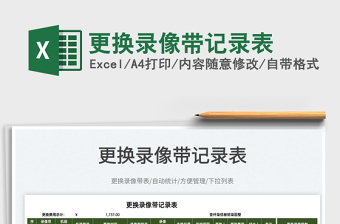 2022更換錄像帶記錄表免費下載