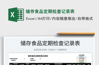 2022儲存食品定期檢查記錄表免費下載