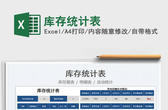 2022庫存統(tǒng)計表免費下載