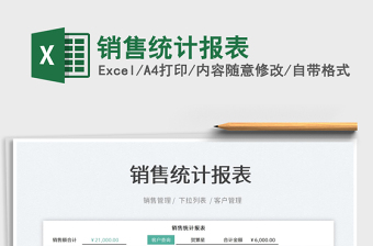 2022銷售統(tǒng)計報表免費下載