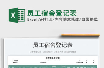 2022員工宿舍登記表免費下載