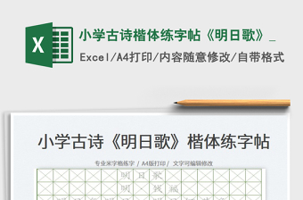 2022小學(xué)古詩楷體練字帖《明日歌》_免費(fèi)下載