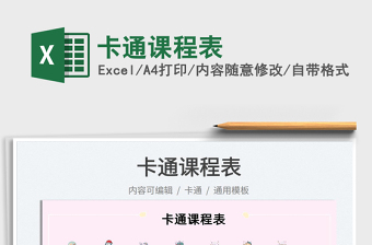 2022卡通課程表免費下載