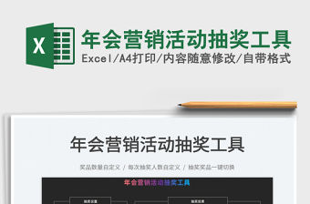 2022年會(huì)營(yíng)銷活動(dòng)抽獎(jiǎng)工具免費(fèi)下載