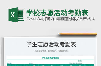 2022學(xué)校志愿活動(dòng)考勤表免費(fèi)下載