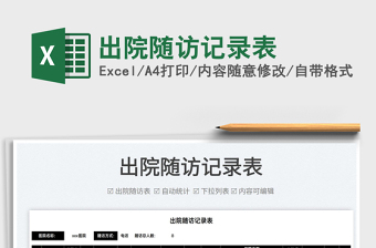 2022出院隨訪記錄表免費(fèi)下載