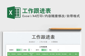 2022工作跟進(jìn)表免費(fèi)下載