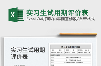 2022實習(xí)生試用期評價表免費下載