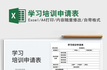 2022學習培訓申請表免費下載