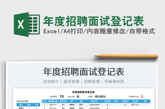 2022年度招聘面試登記表免費下載