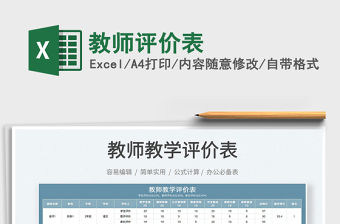 2022教師評價表免費下載