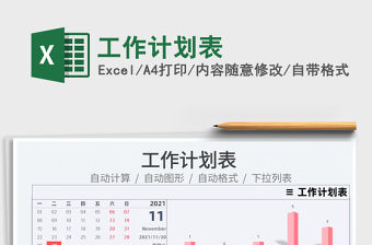 2022工作計劃表免費下載