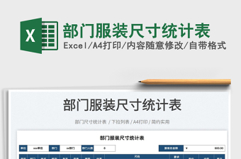 2022部門服裝尺寸統(tǒng)計表免費下載