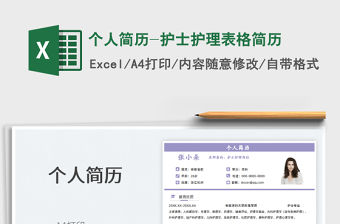 2022個人簡歷-護士護理表格簡歷免費下載