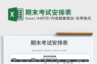 2022期末考試安排表免費(fèi)下載