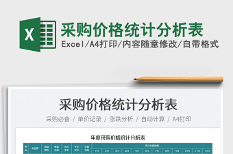 2022采購價格統(tǒng)計(jì)分析表免費(fèi)下載