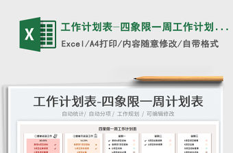 2022工作計劃表-四象限一周工作計劃表免費下載