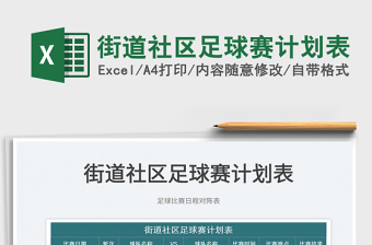 2022街道社區(qū)足球賽計(jì)劃表免費(fèi)下載