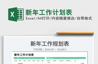 2022新年工作計劃表免費(fèi)下載