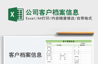 公司客户档案信息Excel模板