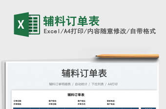 2022輔料訂單表免費下載