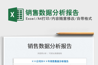 2022銷售數(shù)據(jù)分析報(bào)告免費(fèi)下載
