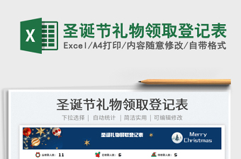 2022圣誕節(jié)禮物領(lǐng)取登記表免費(fèi)下載