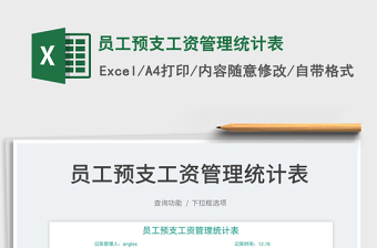 2022員工預(yù)支工資管理統(tǒng)計表免費下載