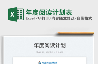 2022年度閱讀計劃表免費下載