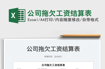 2022公司拖欠工資結(jié)算表免費下載