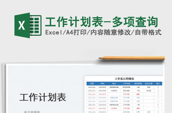 2022工作計劃表-多項查詢免費下載