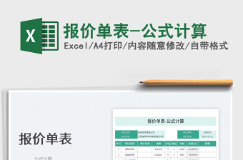 2022報價單表-公式計算免費下載