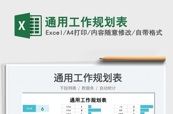 2022通用工作規(guī)劃表免費下載