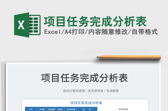 2022項(xiàng)目任務(wù)完成分析表免費(fèi)下載