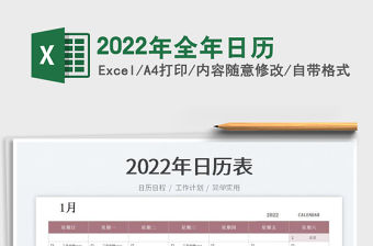 2022年全年日歷