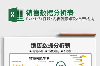 2022銷售數據分析表免費下載