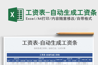 2022工資表-自動生成工資條免費下載