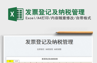 2022發(fā)票登記及納稅管理免費下載