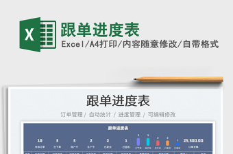 2022跟單進度表免費下載
