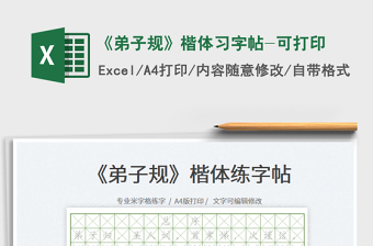 2022《弟子規(guī)》楷體習(xí)字帖-可打印免費下載