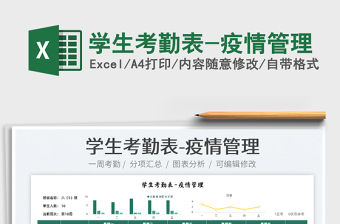 2022學(xué)生考勤表-疫情管理免費(fèi)下載